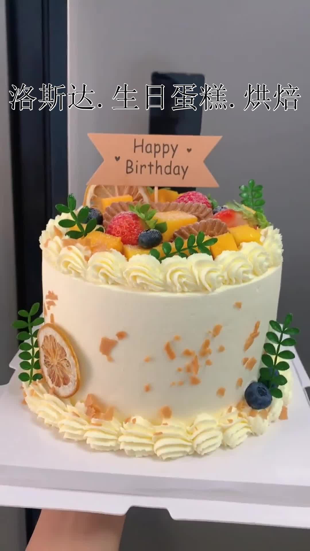 洛斯达.生日蛋糕.烘焙